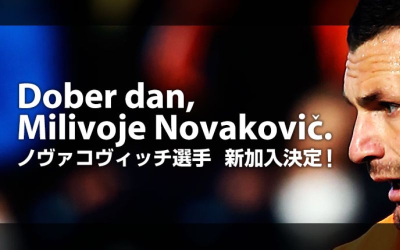 milivoje novakovic.jpg